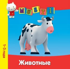 Мусти. Животные (1-3 года)