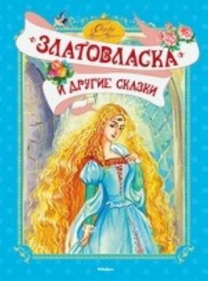 Златовласка и другие сказки