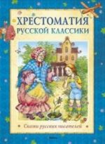 Хрестоматия русской классики. Сказки русских писателей