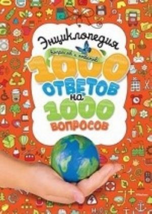 Entsiklopedija voprosov i otvetov.1000 otvetov na 1000 voprosov