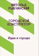 Городской конструктор.Идеи и города