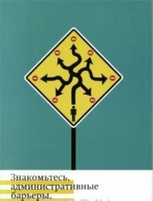 Знакомьтесь, административные барьеры, или госуд.регулиров.бизнеса по-русски