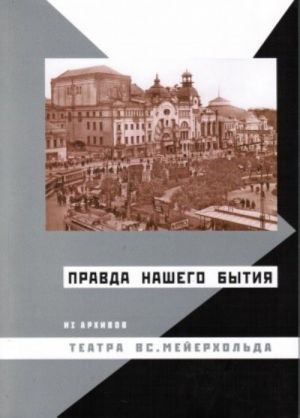 Мейерхольдовский сборник. Выпуск 3. Правда нашего бытия. Из архивов театра Вс. Мейерхольда