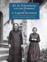 Диалог художника и богослова. Дневники. Записные книжки. Письма