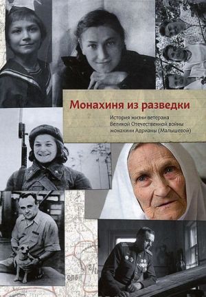 Monakhinja iz razvedki.Istorija zhizni veterana VOV monakhini Adriany (Malyshevoj)