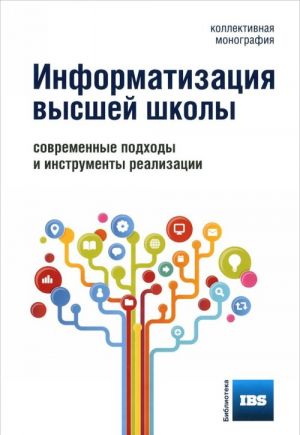 Informatizatsija vysshej shkoly.Sovremen.podkhody i instrum.realizatsii