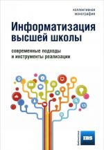 Информатизация высшей школы.Современ.подходы и инструм.реализации