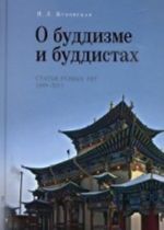 О буддизме и буддистах. Статьи разных лет 1969-2011