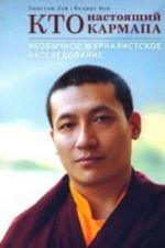 Kto nastojaschij Karmapa.Neobychnoe zhurnalistskoe rassledovanie