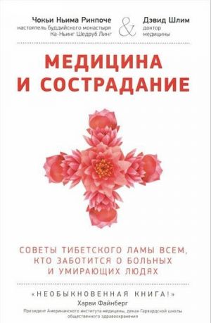 Meditsina i sostradanie.Sovety tibetskogo Lamy vsem, kto zabot.o bolnykh i umir. ljudjakh (16+)