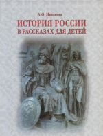 История России в рассказах для детей