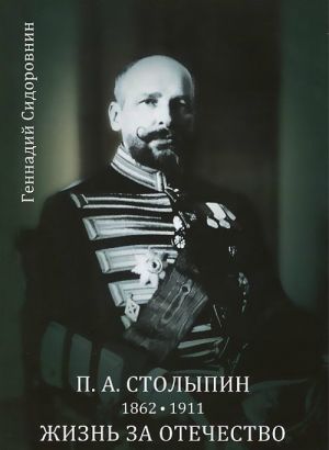 P.A.Stolypin.Zhizn za Otechestvo