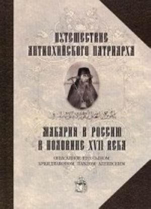 Puteshestvie Antiokhijskogo patriarkha Makarija v Rossiju v polovine XVII veka