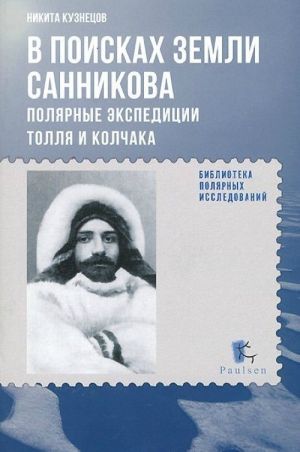 В поисках Земли Санникова.Полярные экспедиции Толля и Колчака