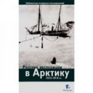 Russkie ekspeditsii v Arktiku 1912-1914 gg.