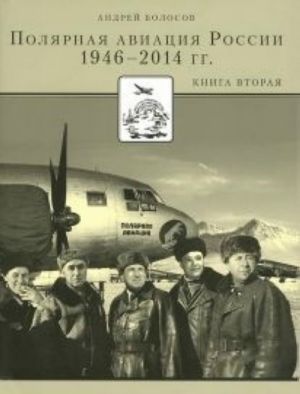 Poljarnaja aviatsija Rossii 1946-2014 gg.Kn.2 +s/o