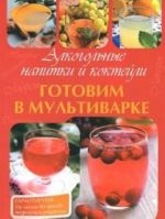 Готовим в мультиварке.Алкогольные напитки и коктейли