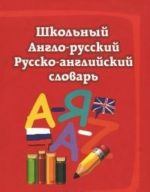 Школьный англо-русский русско-английский словарь