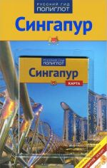 Сингапур.Путеводитель с мини-разговорником (карта в кармашке)