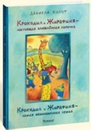 Krokodil i Zhirafinja-nastojaschaja vljublennaja parochka;-samja obyknovennaja semja