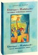 Крокодил и Жирафиня-настоящая влюбленная парочка;-самя обыкновенная семья