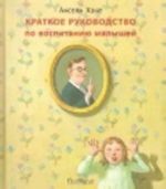 Kratkoe rukovodstvo po vospitaniju malyshej (16+)