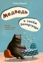 Медведь в своем репертуаре.Истории, которые хорошо читать вслух