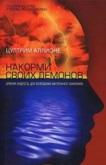 Накорми своих демонов