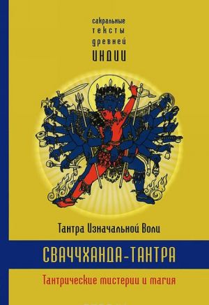 Svachchkhanda-tantra.Tantra Iznachalnoj Voli.Kn.1.Tantricheskie misterii i magija