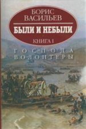 Были и небыли.Господа волонтеры. (Компл.)Кн-1.