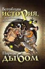 Vseobschaja istorija, obrabotannaja "Satirikonom".Parnas Dybom