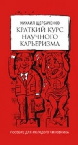 Краткий курс научного карьеризма.Пособие для молодого чиновника