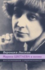 Marina Tsvetaeva v zhizni.Vospominanija sovremennikov