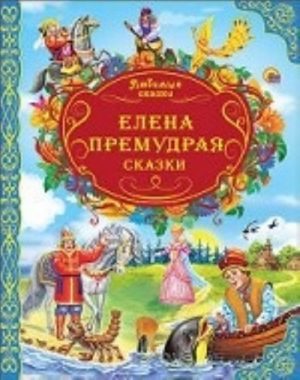 Елена Премудрая.Сказки