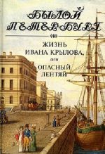 Жизнь Ивана Крылова, или Опасный лентяй