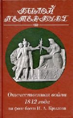 Отечественная война 1812 года на фоне басен Крылова И.А.