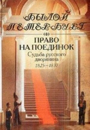 Право на поединок. Судьба русского дворянина 1825-1837