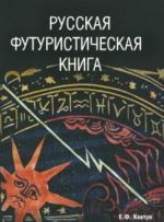 Русская футуристическая книга