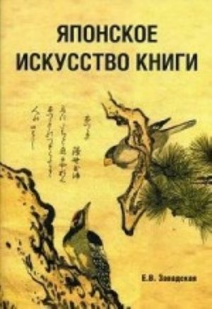 Японское искусство книги