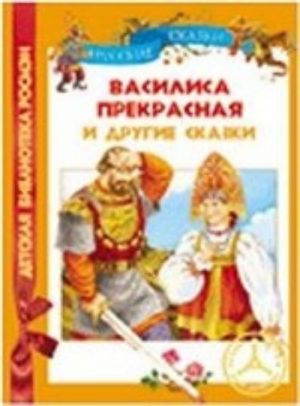 Василиса Прекрасная и др.сказки