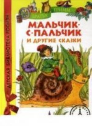 Мальчик-с-пальчик и другие сказки