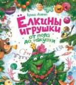 Елкины игрушки от пола до макушки