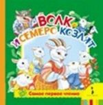 Волк и семеро козлят