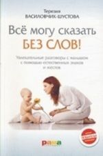 Все могу сказать без слов!