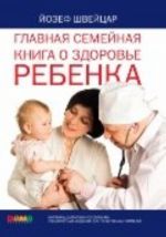 Главная семейная книга о здоровье ребенка