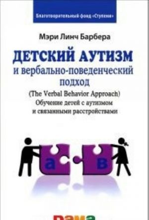 Detskij autizm i verbalno-povedencheskij podkhod (The Verbal Behavior Approach