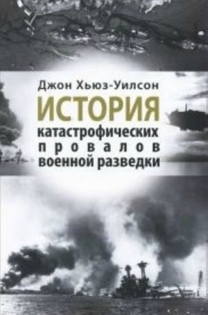 Istorija katastroficheskikh provalov voennoj razvedki