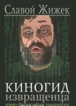 Киногид извращенца.Кино, философия, идеология