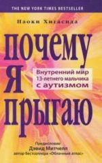 Почему я прыгаю.Внутренний мир 13-летнего мальчика с аутизмом