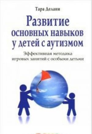 Развитие основных навыков у детей с аутизмом